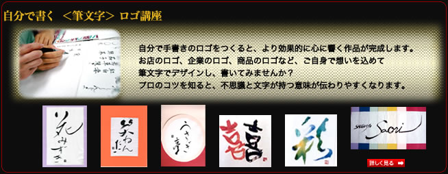 自分で書く筆文字ロゴ講座