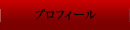 プロフィール