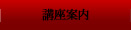講座案内
