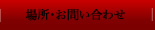 場所・お問い合わせ