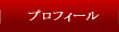 プロフィール