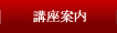 講座案内