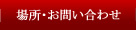 場所・お問い合わせ