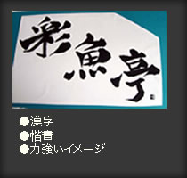 彩魚亭　漢字　楷書　力強いイメージ