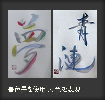 夢　青漣　色墨　色を表現