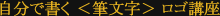 自分で書く筆文字ロゴ講座
