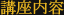 講座内容