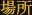 場所