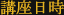 講座日時