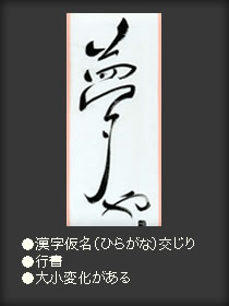 夢や　漢字仮名　行書　大小変化