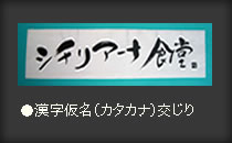 シチリアーナ食堂　漢字カタカナ