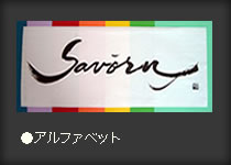 savoru　アルファベット