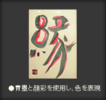 縁　青墨と顔彩　色を表現