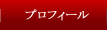 プロフィール