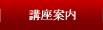 講座案内