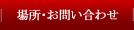 場所・お問い合わせ